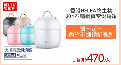 香港RELEA物生物
304不鏽鋼真空燜燒罐