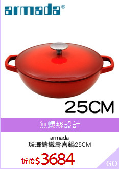 armada
琺瑯鑄鐵壽喜鍋25CM