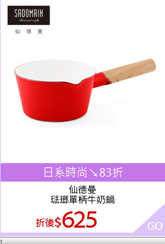 仙德曼
琺瑯單柄牛奶鍋