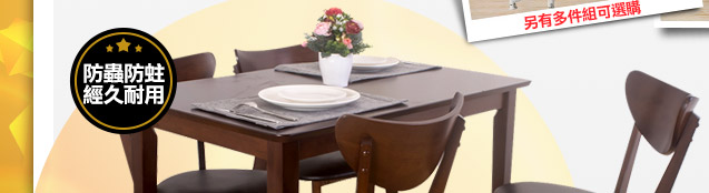 低甲醛抗磨塗裝莫比實木免組裝餐桌椅組