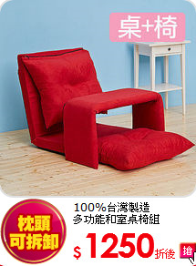 100%台灣製造<BR>
多功能和室桌椅組