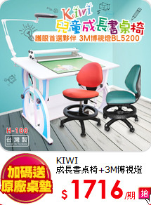 KIWI<BR>
成長書桌椅+3M博視燈