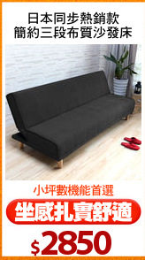 日本同步熱銷款
簡約三段布質沙發床