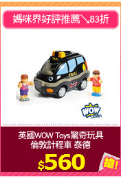 英國WOW Toys驚奇玩具
倫敦計程車 泰德