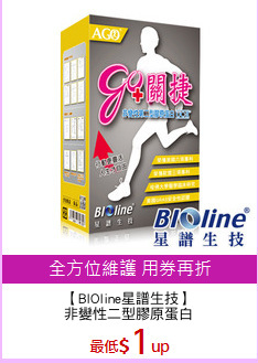【BIOline星譜生技】
非變性二型膠原蛋白