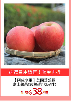 【阿成水果】美國華盛頓
富士蘋果(36粒/約10kg/件)