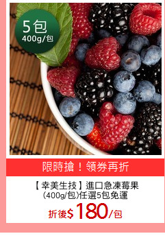 【幸美生技】進口急凍莓果
(400g/包)任選5包免運