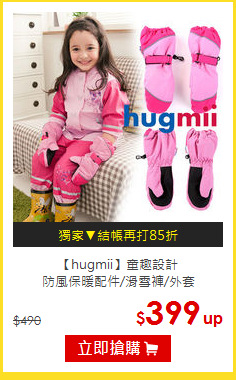 【hugmii】童趣設計<br>
防風保暖配件/滑雪褲/外套