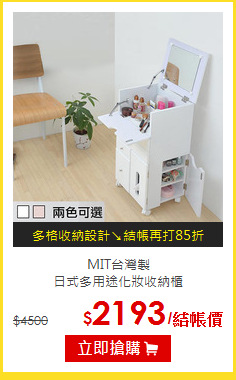 MIT台灣製<br>
日式多用途化妝收納櫃