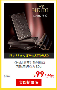 《Heidi赫蒂》歐洲進口<br>
75%黑巧克力 80g
