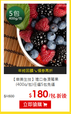 【幸美生技】進口急凍莓果<br>
(400g/包)任選5包免運