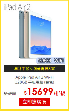 Apple iPad Air 2 Wi-Fi<br>128GB 平板電腦 (金色)
