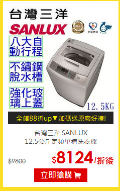 台灣三洋 SANLUX<br>12.5公斤定頻單槽洗衣機