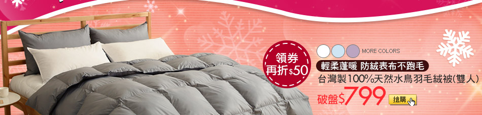 輕柔蓬暖 防絨表布不跑毛台灣製100%天然水鳥羽毛絨被(雙人)