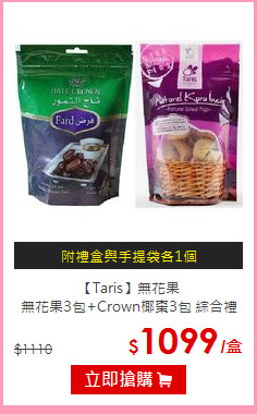 【Taris】無花果<br>
無花果3包+Crown椰棗3包 綜合禮盒
