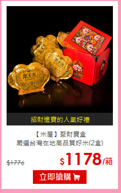 【米屋】聚財寶盒<br>
嚴選台灣在地高品質好米(2盒)