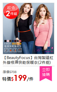 【BeautyFocus】台灣製遠紅外線吸濕快乾保暖衣(2件組)