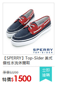 【SPERRY】Top-Sider 美式個性水洗休閒鞋