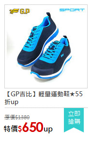 【GP吉比】輕量運動鞋★55折up
