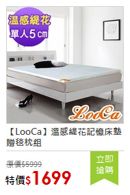 【LooCa】溫感緹花記憶床墊贈毯枕組