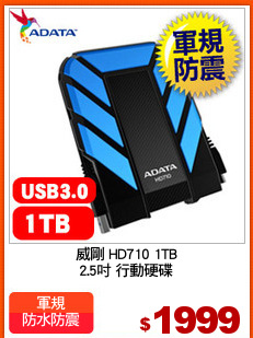 威剛 HD710 1TB
2.5吋 行動硬碟