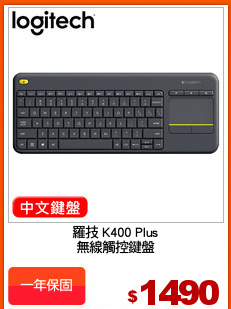 羅技 K400 Plus
無線觸控鍵盤
