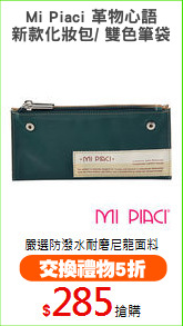 Mi Piaci 革物心語
新款化妝包/ 雙色筆袋