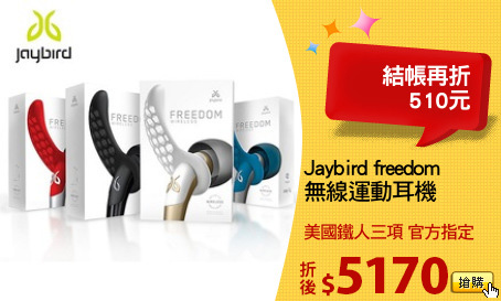 Jaybird freedom
無線運動耳機