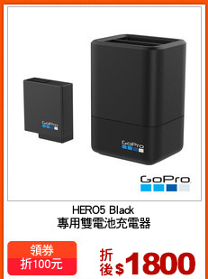 HERO5 Black
專用雙電池充電器