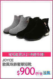 JOYCE
歐風珠飾奢華短靴