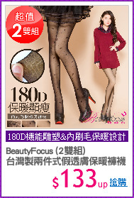 BeautyFocus (2雙組)
台灣製兩件式假透膚保暖褲襪