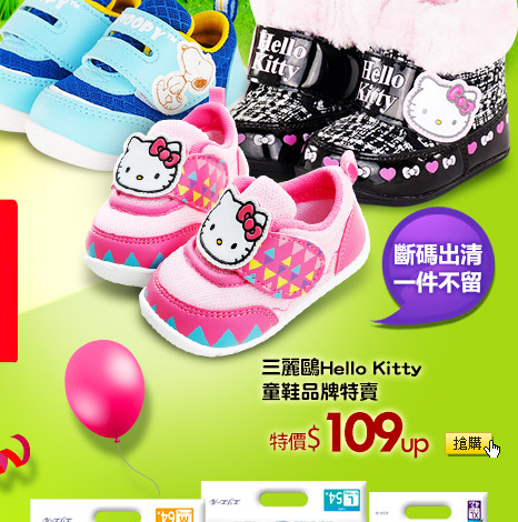 三麗鷗Hello Kitty童鞋品牌特賣