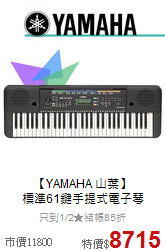 【YAMAHA 山葉】<br>
標準61鍵手提式電子琴