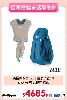 英國WMM Wuti 包裹式揹巾<br>
+Soohu 五式親密揹巾