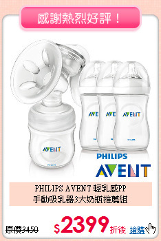 PHILIPS AVENT 輕乳感PP<br>
手動吸乳器3大奶瓶推薦組