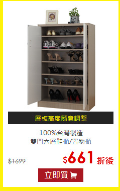 100%台灣製造<BR>
雙門六層鞋櫃/置物櫃