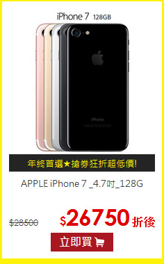 APPLE iPhone 7 _4.7吋_128G