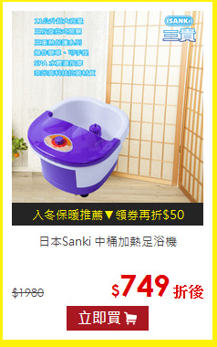 日本Sanki 中桶加熱足浴機