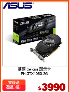 華碩 GeForce 顯示卡
PH-GTX1050-2G
