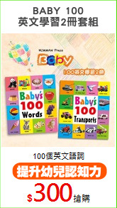 BABY 100
英文學習2冊套組