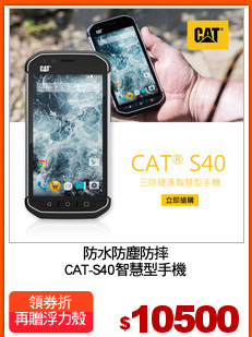 防水防塵防摔
CAT-S40智慧型手機