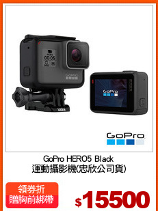 GoPro HERO5 Black
運動攝影機(忠欣公司貨)
