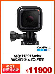 GoPro HERO5 Session
運動攝影機(忠欣公司貨)