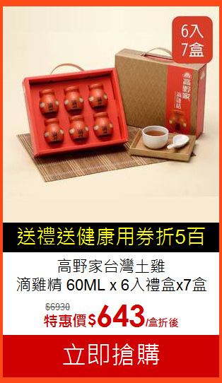 高野家台灣土雞<br>滴雞精 60ML x 6入禮盒x7盒
