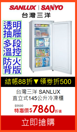 台灣三洋 SANLUX<br>直立式145公升冷凍櫃