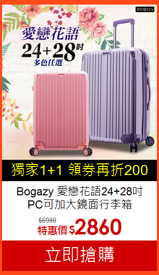 Bogazy 愛戀花語24+28吋<br>PC可加大鏡面行李箱