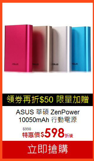 ASUS 華碩 ZenPower<BR>10050mAh 行動電源