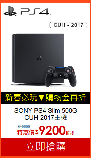 SONY PS4 Slim 500G<br>CUH-2017主機