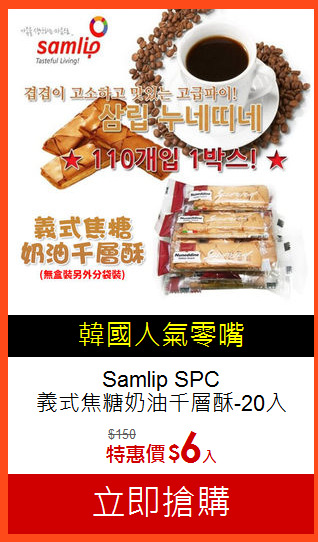 Samlip SPC<br> 義式焦糖奶油千層酥-20入