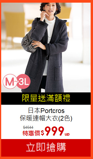 日本Portcros<BR>保暖連帽大衣(2色)